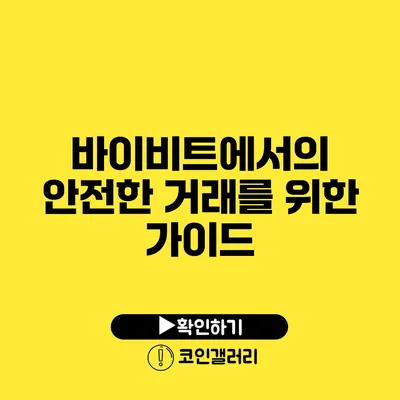 바이비트에서의 안전한 거래를 위한 가이드
