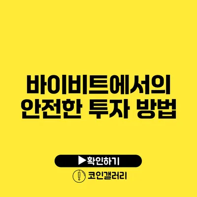 바이비트에서의 안전한 투자 방법