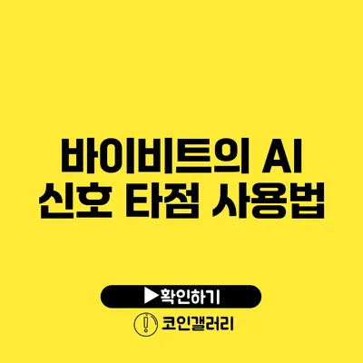바이비트의 AI 신호 타점 사용법