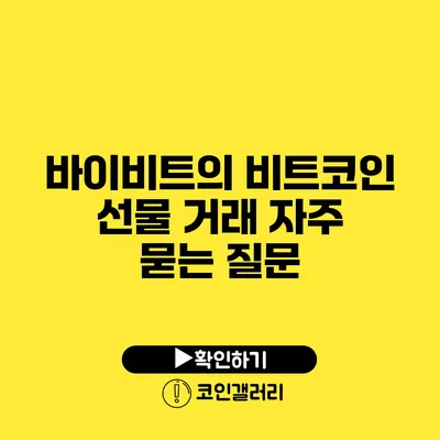 바이비트의 비트코인 선물 거래 자주 묻는 질문