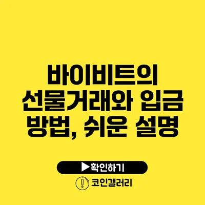 바이비트의 선물거래와 입금 방법, 쉬운 설명