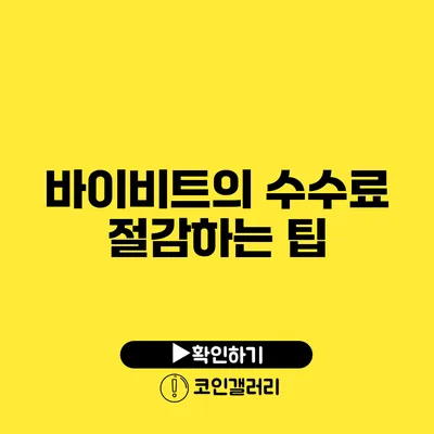 바이비트의 수수료 절감하는 팁