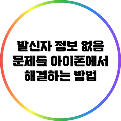 발신자 정보 없음 문제를 아이폰에서 해결하는 방법