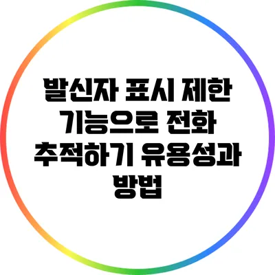 발신자 표시 제한 기능으로 전화 추적하기: 유용성과 방법
