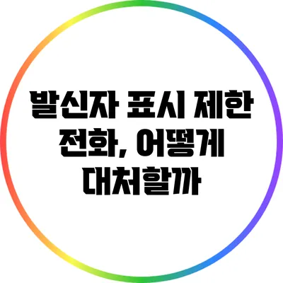 발신자 표시 제한 전화, 어떻게 대처할까?