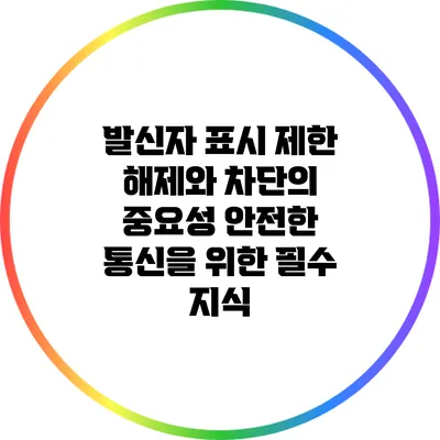 발신자 표시 제한 해제와 차단의 중요성: 안전한 통신을 위한 필수 지식