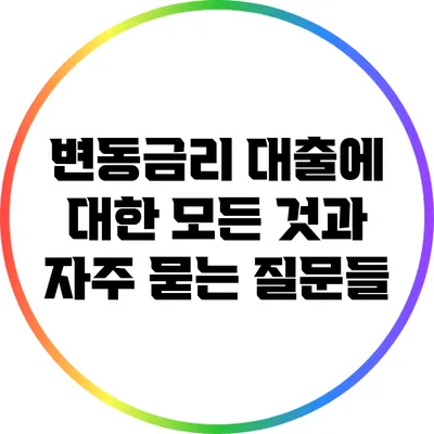 변동금리 대출에 대한 모든 것과 자주 묻는 질문들
