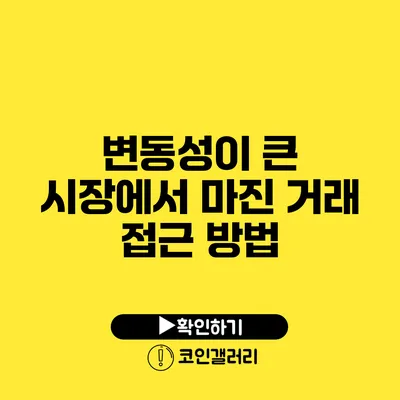 변동성이 큰 시장에서 마진 거래 접근 방법