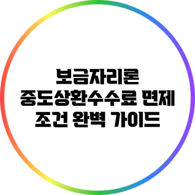 보금자리론 중도상환수수료 면제 조건 완벽 가이드
