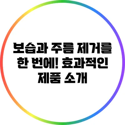 보습과 주름 제거를 한 번에! 효과적인 제품 소개