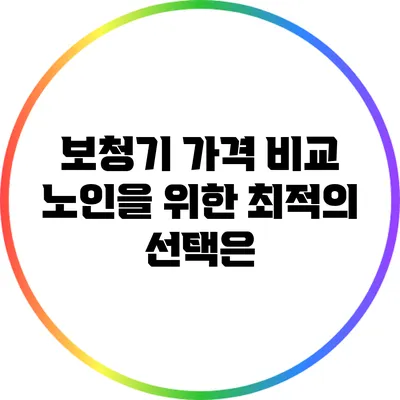 보청기 가격 비교: 노인을 위한 최적의 선택은?