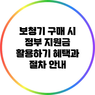 보청기 구매 시 정부 지원금 활용하기: 혜택과 절차 안내