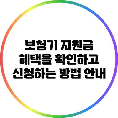 보청기 지원금 혜택을 확인하고 신청하는 방법 안내