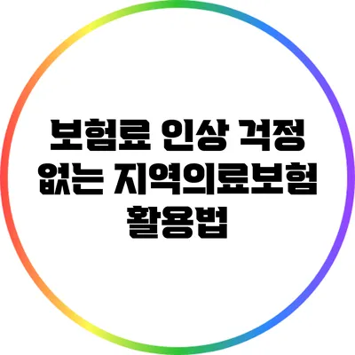 보험료 인상 걱정 없는 지역의료보험 활용법