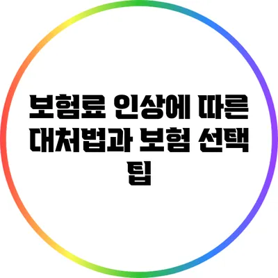 보험료 인상에 따른 대처법과 보험 선택 팁