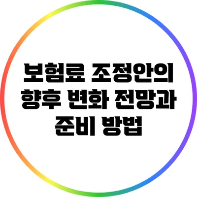 보험료 조정안의 향후 변화 전망과 준비 방법