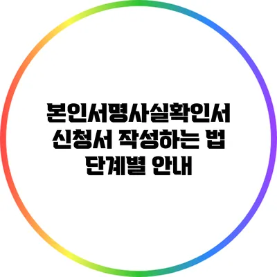 본인서명사실확인서 신청서 작성하는 법 단계별 안내