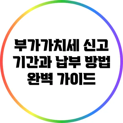 부가가치세 신고 기간과 납부 방법 완벽 가이드