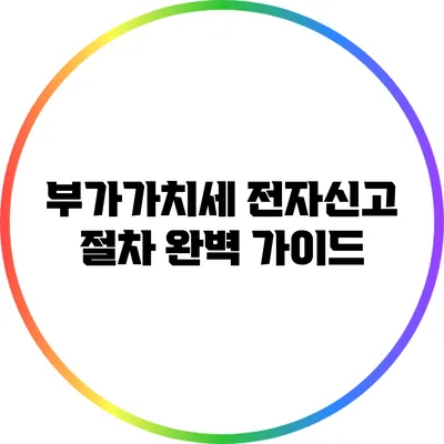 부가가치세 전자신고 절차 완벽 가이드