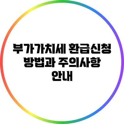 부가가치세 환급신청 방법과 주의사항 안내