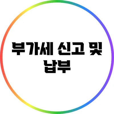 부가세 신고 및 납부