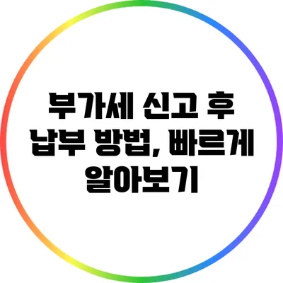 부가세 신고 후 납부 방법, 빠르게 알아보기