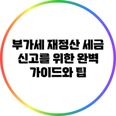 부가세 재정산 세금 신고를 위한 완벽 가이드와 팁