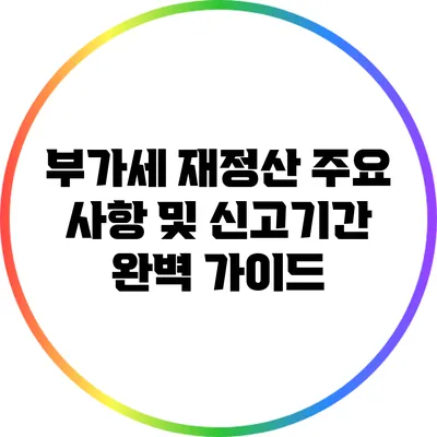 부가세 재정산: 주요 사항 및 신고기간 완벽 가이드