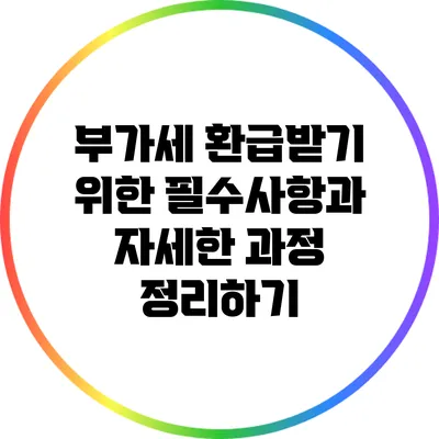 부가세 환급받기 위한 필수사항과 자세한 과정 정리하기