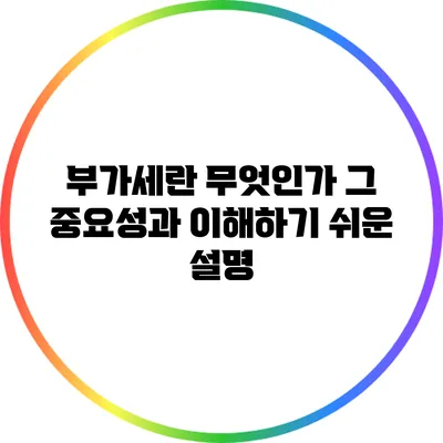 부가세란 무엇인가? 그 중요성과 이해하기 쉬운 설명