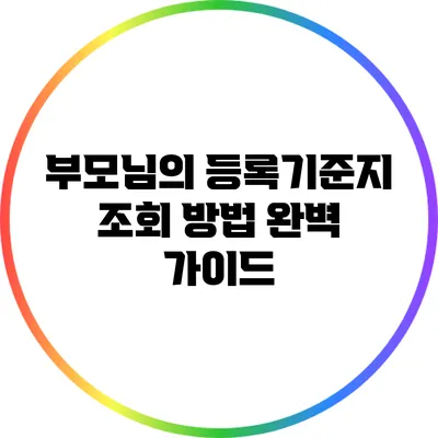 부모님의 등록기준지 조회 방법 완벽 가이드