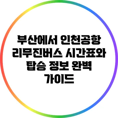 부산에서 인천공항 리무진버스 시간표와 탑승 정보 완벽 가이드