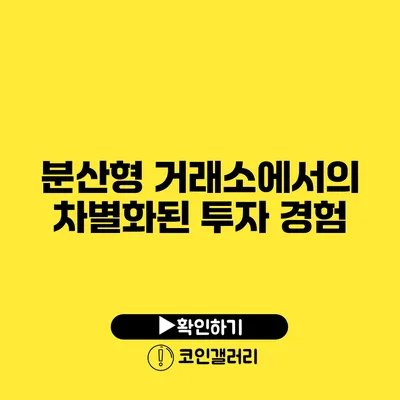 분산형 거래소에서의 차별화된 투자 경험