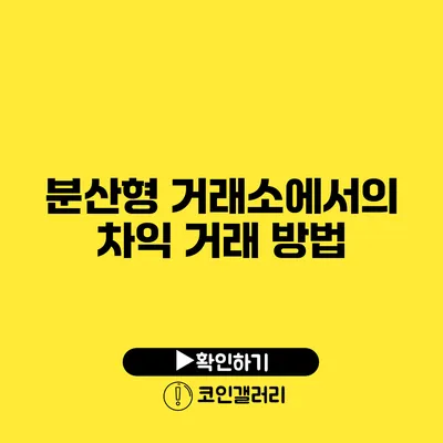 분산형 거래소에서의 차익 거래 방법