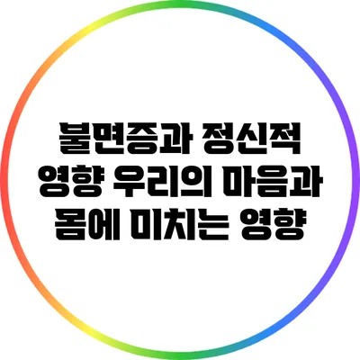 불면증과 정신적 영향: 우리의 마음과 몸에 미치는 영향