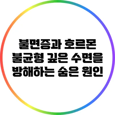 불면증과 호르몬 불균형: 깊은 수면을 방해하는 숨은 원인