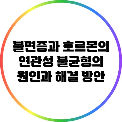 불면증과 호르몬의 연관성: 불균형의 원인과 해결 방안