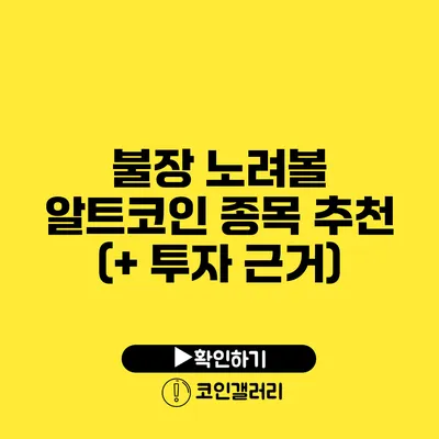 불장 노려볼 알트코인 종목 추천 (+ 투자 근거)