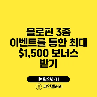 블로핀 3종 이벤트를 통한 최대 $1,500 보너스 받기