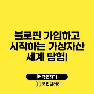 블로핀 가입하고 시작하는 가상자산 세계 탐험!