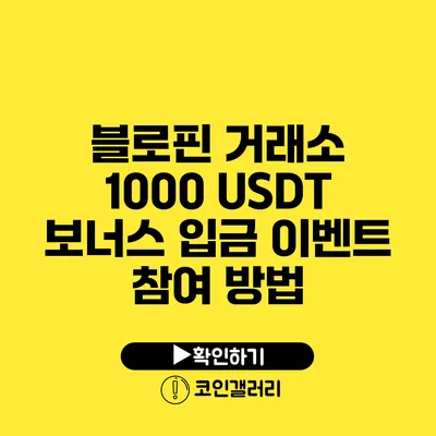 블로핀 거래소: 1000 USDT 보너스 입금 이벤트 참여 방법