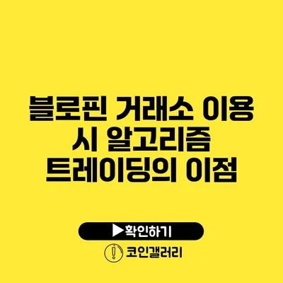 블로핀 거래소 이용 시 알고리즘 트레이딩의 이점
