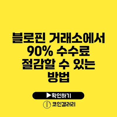 블로핀 거래소에서 90% 수수료 절감할 수 있는 방법