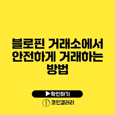 블로핀 거래소에서 안전하게 거래하는 방법