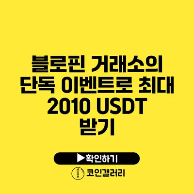 블로핀 거래소의 단독 이벤트로 최대 2010 USDT 받기