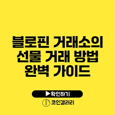 블로핀 거래소의 선물 거래 방법 완벽 가이드