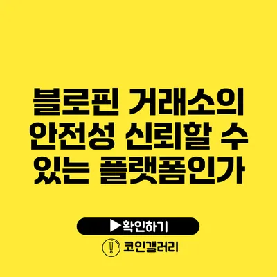 블로핀 거래소의 안전성: 신뢰할 수 있는 플랫폼인가?