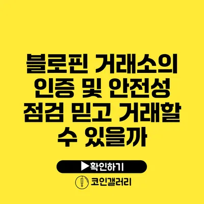블로핀 거래소의 인증 및 안전성 점검: 믿고 거래할 수 있을까?