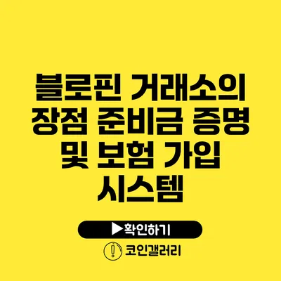 블로핀 거래소의 장점: 준비금 증명 및 보험 가입 시스템