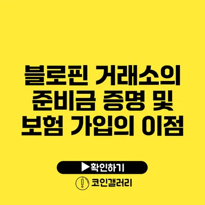 블로핀 거래소의 준비금 증명 및 보험 가입의 이점